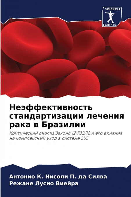 Неэффективность стандартизации лечения рака в Бразилии