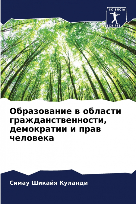 Образование в области гражданственности, демократии и прав человека