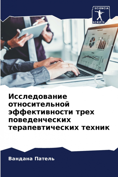 Исследование относительной эффективности трех поведенческих терапевтических техник