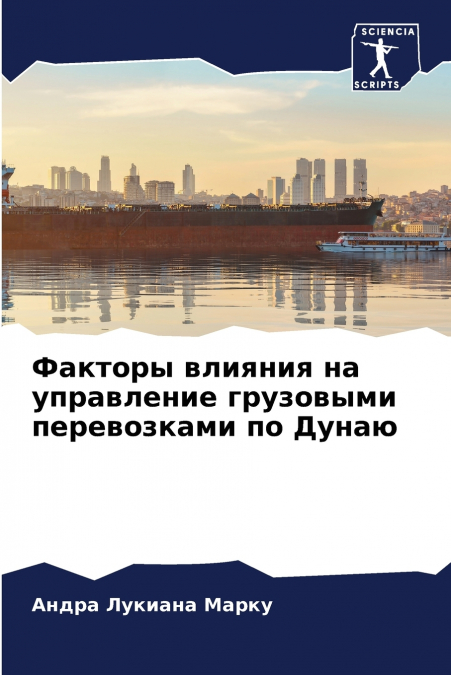 Факторы влияния на управление грузовыми перевозками по Дунаю