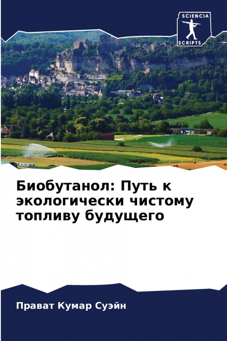Биобутанол