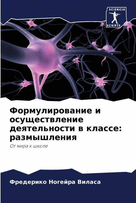 Формулирование и осуществление деятельности в классе