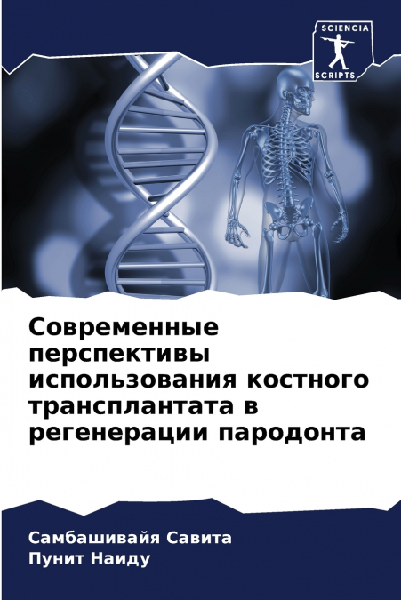Современные перспективы использования костного трансплантата в регенерации пародонта