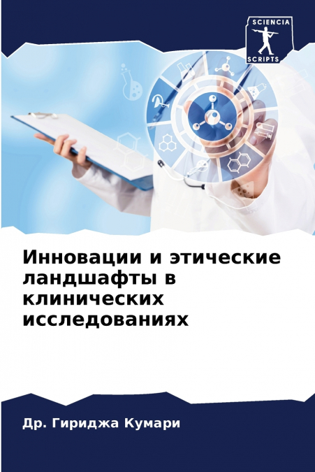 Инновации и этические ландшафты в клинических исследованиях