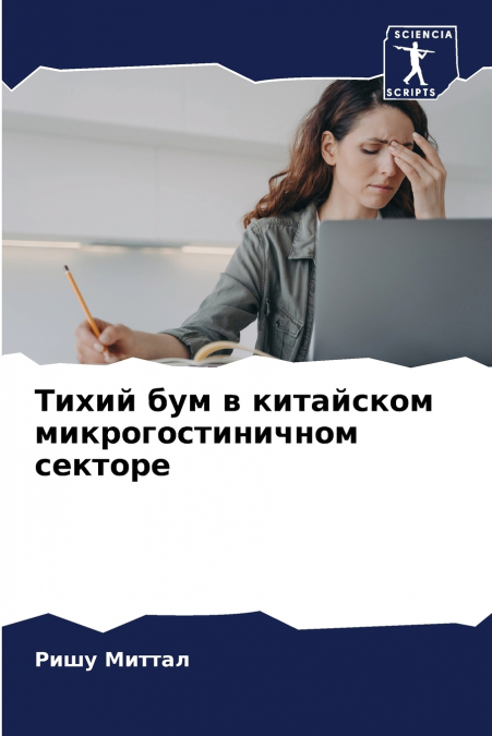 Тихий бум в китайском микрогостиничном секторе