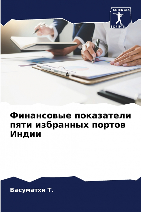 Финансовые показатели пяти избранных портов Индии