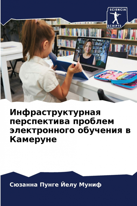 Инфраструктурная перспектива проблем электронного обучения в Камеруне