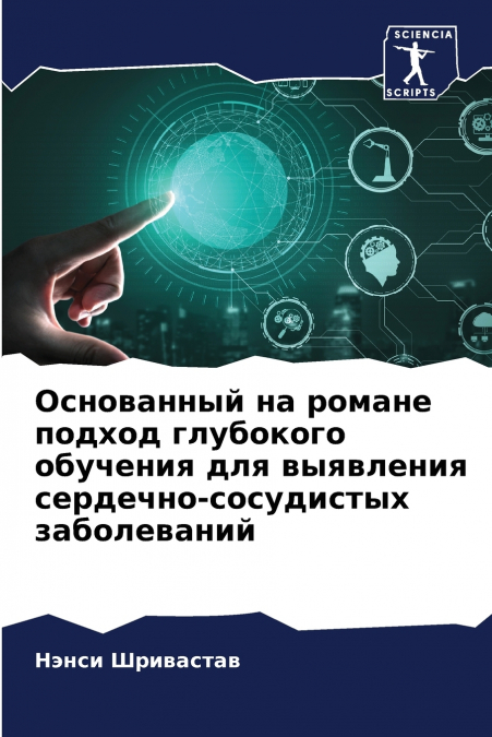 Основанный на романе подход глубокого обучения для выявления сердечно-сосудистых заболеваний