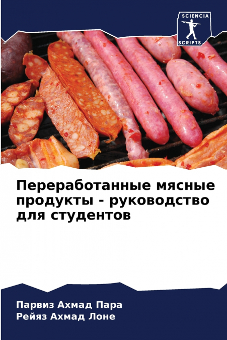 Переработанные мясные продукты - руководство для студентов