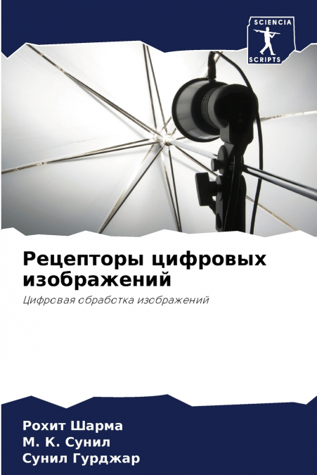 Рецепторы цифровых изображений