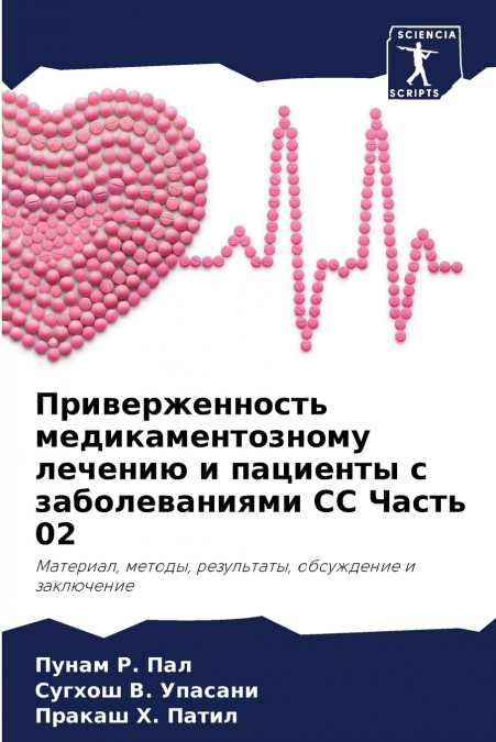 Приверженность медикаментозному лечению и пациенты с заболеваниями СС Часть 02