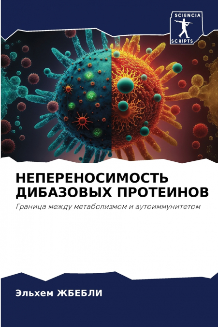 НЕПЕРЕНОСИМОСТЬ ДИБАЗОВЫХ ПРОТЕИНОВ