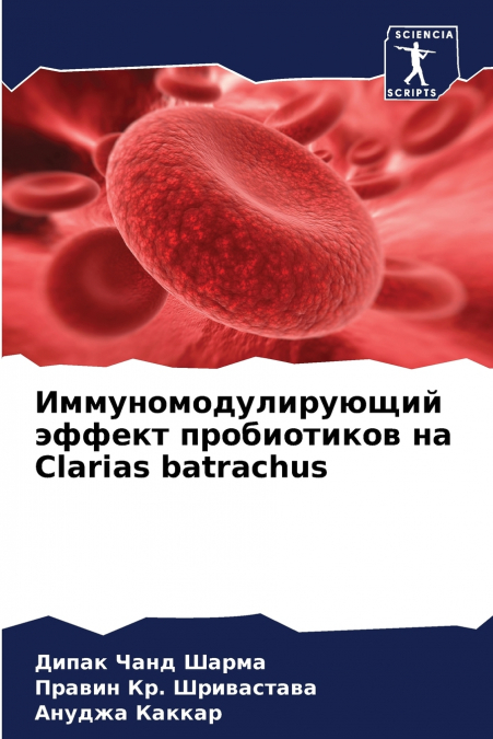 Иммуномодулирующий эффект пробиотиков на Clarias batrachus