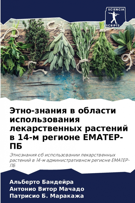 Этно-знания в области использования лекарственных растений в 14-м регионе ЕМАТЕР-ПБ