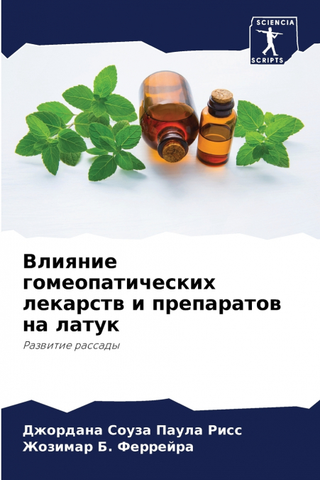 Влияние гомеопатических лекарств и препаратов на латук