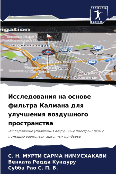 Исследования на основе фильтра Калмана для улучшения воздушного пространства