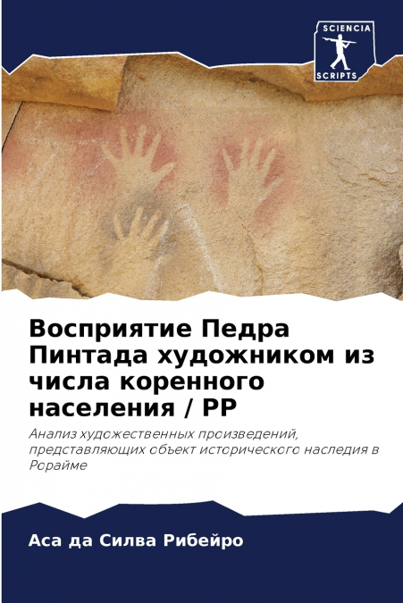Восприятие Педра Пинтада художником из числа коренного населения / РР
