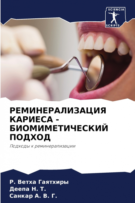 РЕМИНЕРАЛИЗАЦИЯ КАРИЕСА - БИОМИМЕТИЧЕСКИЙ ПОДХОД