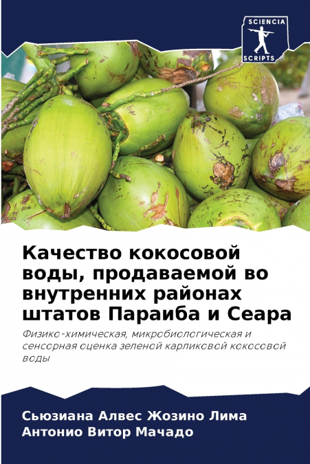 Качество кокосовой воды, продаваемой во внутренних районах штатов Параиба и Сеара