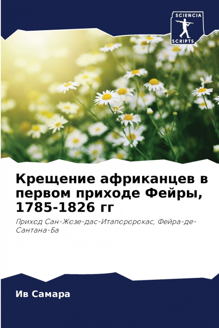Крещение африканцев в первом приходе Фейры, 1785-1826 гг