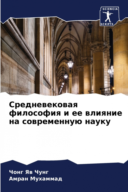 Средневековая философия и ее влияние на современную науку