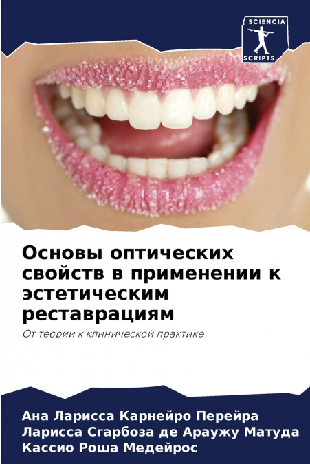 Основы оптических свойств в применении к эстетическим реставрациям