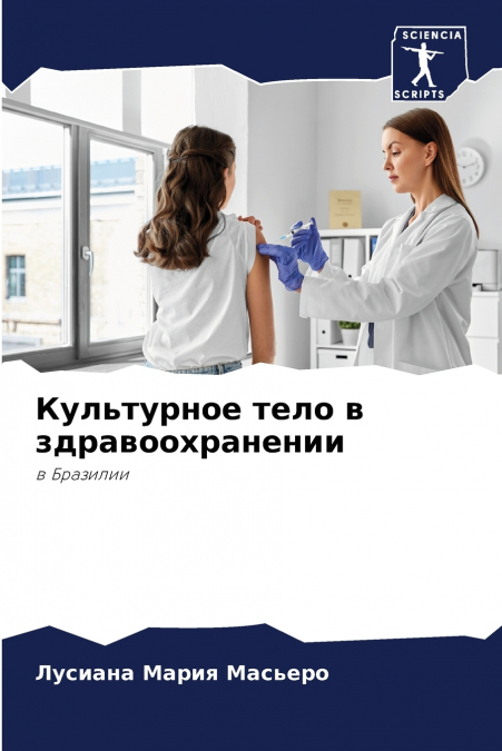 Культурное тело в здравоохранении