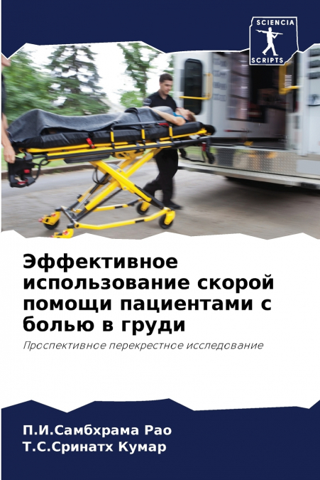 Эффективное использование скорой помощи пациентами с болью в груди