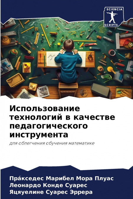 Использование технологий в качестве педагогического инструмента