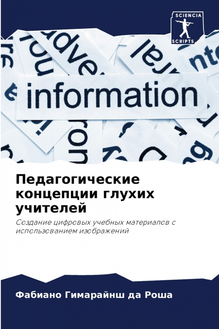 Педагогические концепции глухих учителей