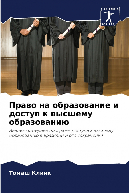 Право на образование и доступ к высшему образованию