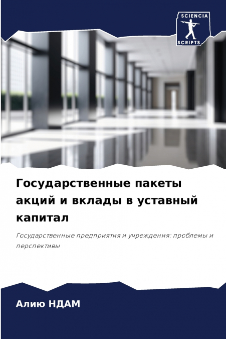 Государственные пакеты акций и вклады в уставный капитал