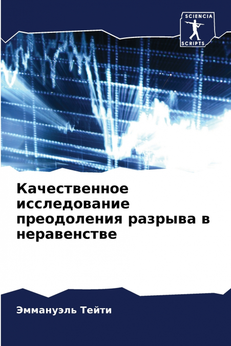 Качественное исследование преодоления разрыва в неравенстве