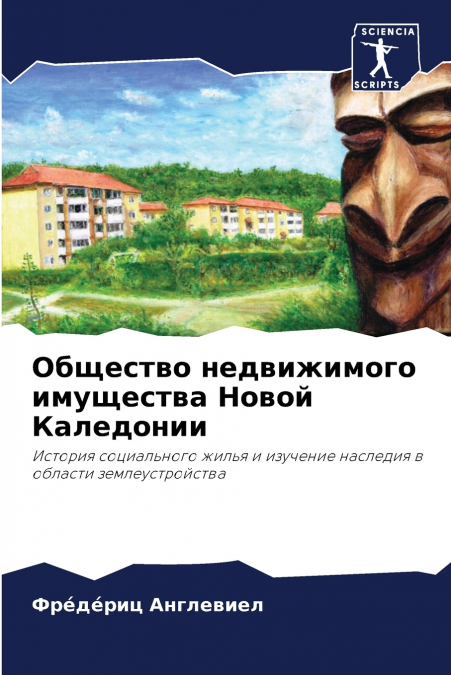 Общество недвижимого имущества Новой Каледонии
