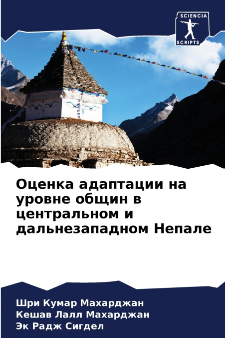 Оценка адаптации на уровне общин в центральном и дальнезападном Непале