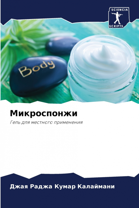 Микроспонжи