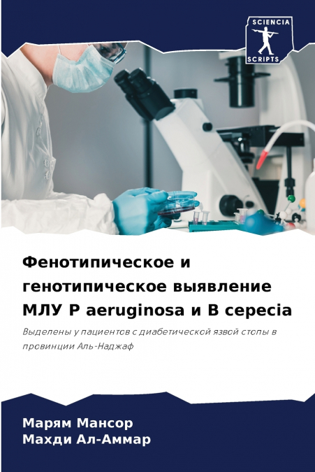 Фенотипическое и генотипическое выявление МЛУ P aeruginosa и B cepecia