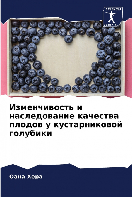 Изменчивость и наследование качества плодов у кустарниковой голубики