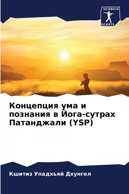 Концепция ума и познания в Йога-сутрах Патанджали (YSP)