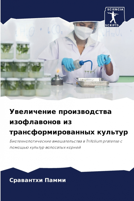 Увеличение производства изофлавонов из трансформированных культур