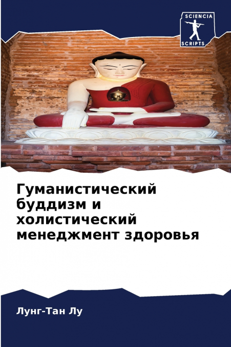 Гуманистический буддизм и холистический менеджмент здоровья