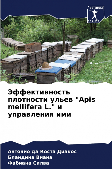 Эффективность плотности ульев 'Apis mellifera L.' и управления ими
