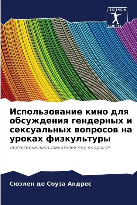 Использование кино для обсуждения гендерных и сексуальных вопросов на уроках физкультуры