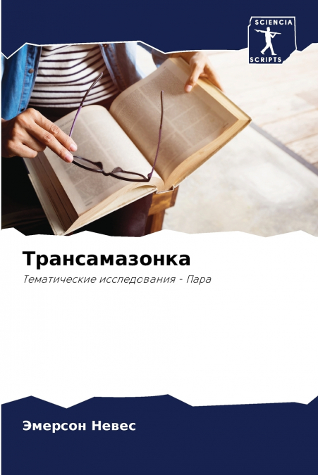 Трансамазонка