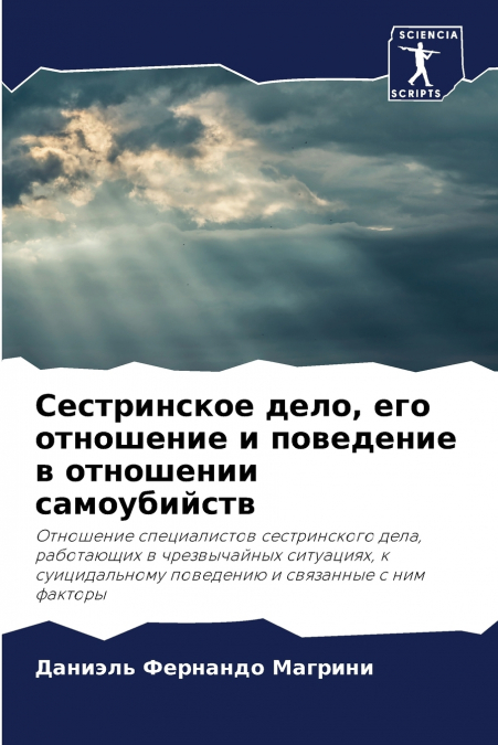 Сестринское дело, его отношение и поведение в отношении самоубийств