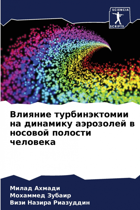 Влияние турбинэктомии на динамику аэрозолей в носовой полости человека
