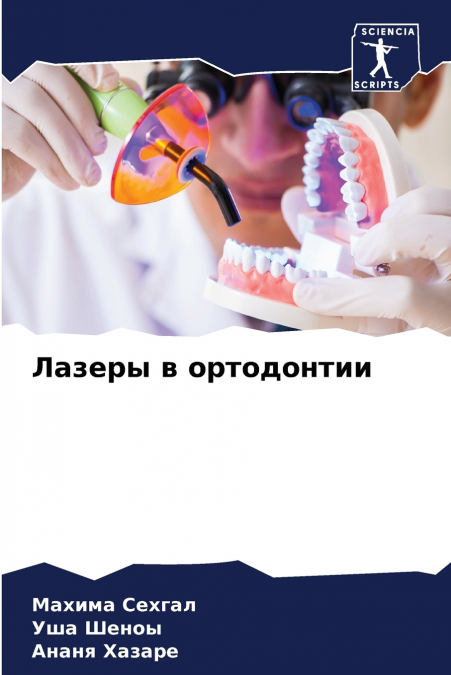 Лазеры в ортодонтии