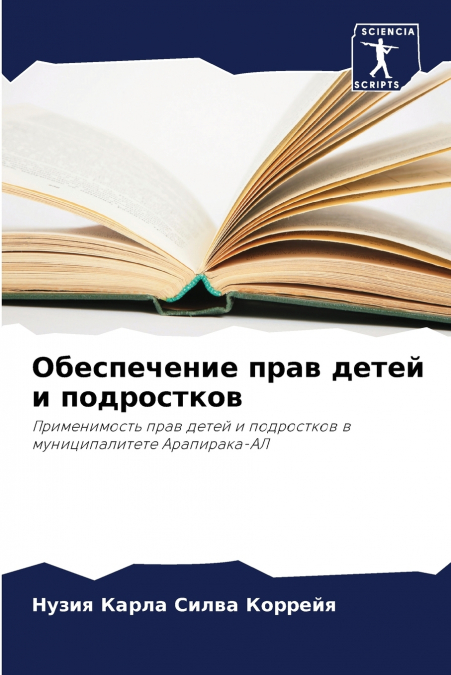 Обеспечение прав детей и подростков