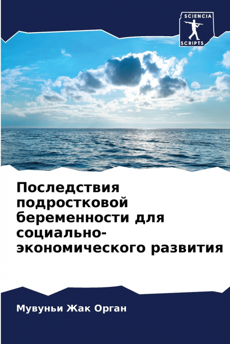 Последствия подростковой беременности для социально-экономического развития