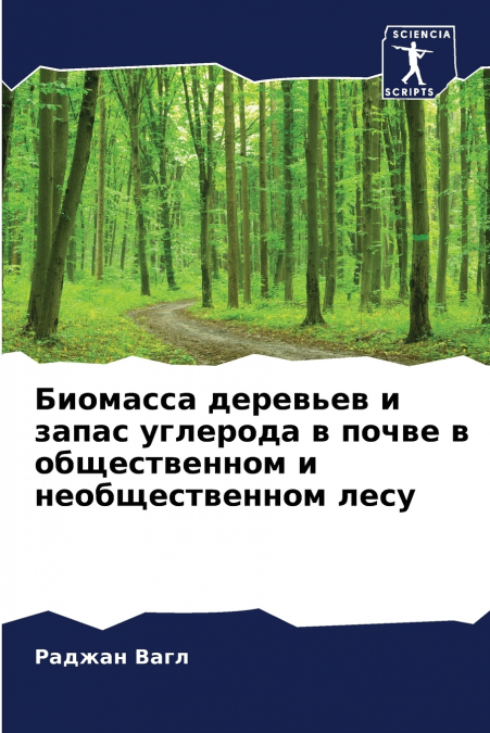 Биомасса деревьев и запас углерода в почве в общественном и необщественном лесу